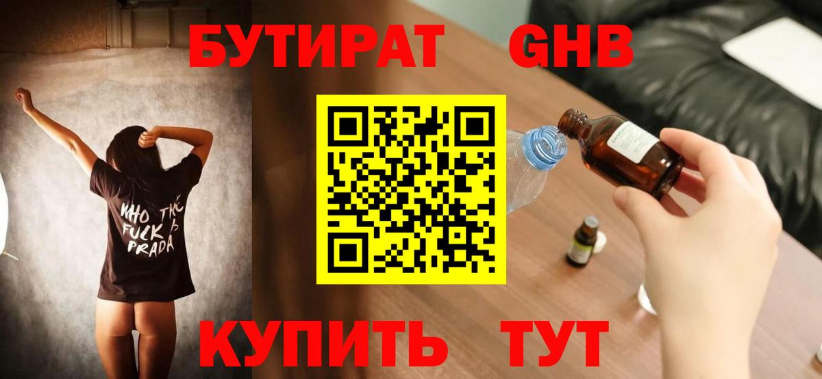 БУТИРАТ  Бутират бутандиол  Вход с VPN  Рославль 